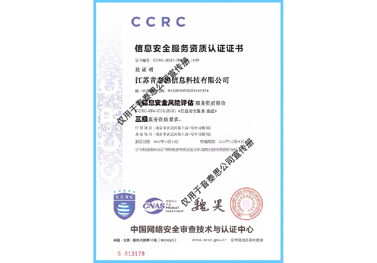CCRC-信息安全风险评估